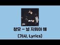 창모 (CHANGMO) - 널 지워야해 (Erase You) (Prod by. CHANGMO) [널 지워야해]│가사, Lyrics