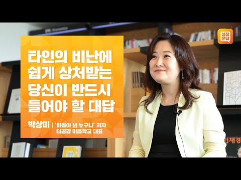 타인의 비난에 쉽게 상처받는 당신이 반드시 들어야 할 대답ㅣ박상미 성장문답ㅣ눈치 비난 직장상사 꾸지람 단점 자신감