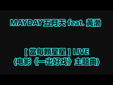 MAYDAY五月天 當每顆星星 Feat 黃渤 动态歌词