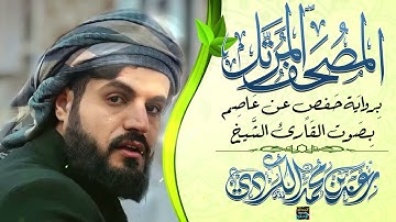 سورة السجدة بصوت القارئ الشيخ رعد محمد الكردي برواية حفص عن عاصم