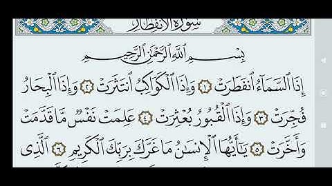 سورة الانفطار مكتوبة كاملة بالخط العثماني بدون صوت.