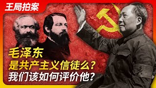 毛泽东是共产主义信徒么？我们该如何评价他？｜毛泽东｜共产主义｜封建帝王｜王局拍案20230220