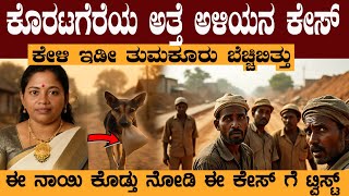 ತಮಕರನ ಕರಟಗರ ಬಳಯ ಈ ಅತತ ಅಳಯನ ಕಸ ನಲಲ ನಜಕಕ ಏನಯತ? Tumkur Koratagere