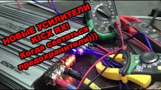 KICX Были Гориллы - стали Динозавры! Новые усилители  RX!