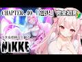 【 #NIKKE 】 泣き虫指揮官と観るチャプター40「選択」ストーリーを完全初見での~んびり一緒に同時鑑賞~!その後は雑談・ガチャなど #ニケ #メガニケ