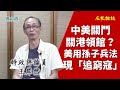 【名家論談】王岸然（15上）中美鬥關領館交惡升級後要斷交爆熱戰？敢不敢關港領館？港人處危險平衡風眼中睇嘢先 中共現已沒招等捱打 讚老美善用孫子兵法贏嗮現「追窮寇」估計淨係收國安法都唔得 要五大訴求！