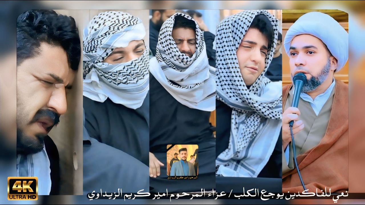 نعي للفاكدين يوجع الكلب الناعي الشيخ امجد الزيداوي عزاء المرحوم امير كريم الزيداوي