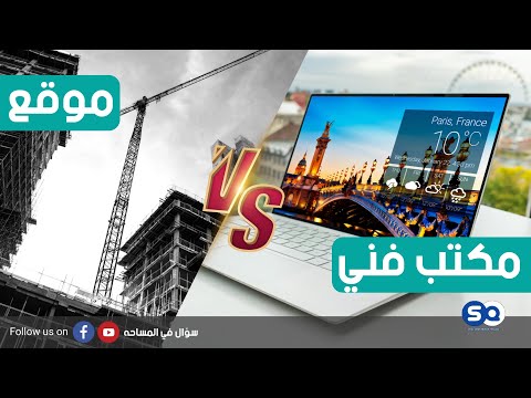 ما هو الفرق بين شغل المكتب الفني و الموقع و كيف أختار المناسب لي