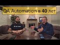 QA automation в 40 лет в Америке. Интервью с Зафаром