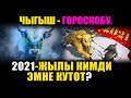 2021-жылга чыгыш ГОРОСКОБУ | Кимди кандай ОКУЯЛАР күтөт | Кыргызча гороскоп