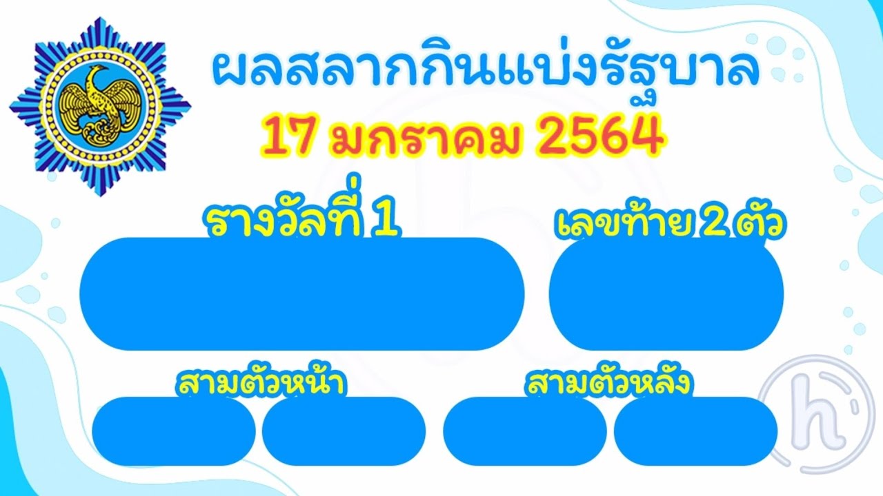 ตรวจผลสลากกินแบ่งรัฐบาล 17 มกราคม 2564 : 3b78splzxajljm ...