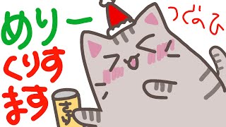 【#つぐのひ 】お酒飲んでたら怖くない！？くりすますにつぐのひ！【＃曇月りつ ／#初見大歓迎 】
