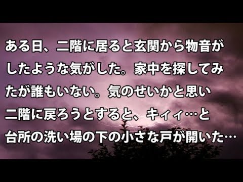 【修羅場　衝撃】ある日、二階に居ると玄関から物音がしたような気がした。家中を探してみたが誰もいない。気のせいかと思い二階に戻ろうとすると…  【修羅場・衝撃体験をお送りします】