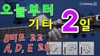 [오늘부터 기타] 2. ADE코드 배우기, 8비트 고고. 통기타 초보 독학으로 처음 배우기