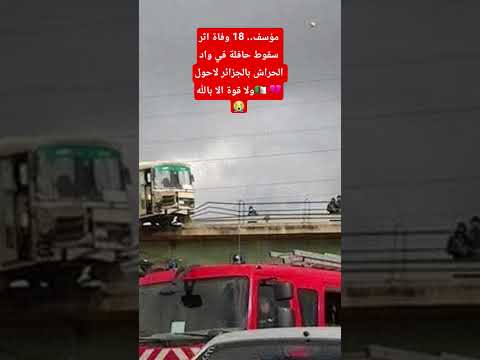 مؤسف 18 و ف اة اثر سق و ط حافلة في واد الحراش بالجزائر لاحول ولا قوة الا بالله اكتشف الجزائر 