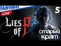 ДАЛЬШЕ В САМУЮ Ж ❗ Lies of P