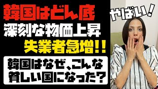 【韓国経済はどん底】深刻な物価上昇と失業者急増！！１ヶ月で１００万人が失業。韓国はなぜこんな貧しい国になったのか？