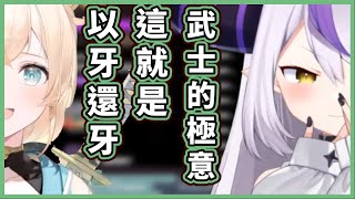 いろはス 斯普拉遁3篇 兩人如常的打鬥 【拉普拉斯 ラプラスダークネス  Laplus darknesss 風真Iroha  】