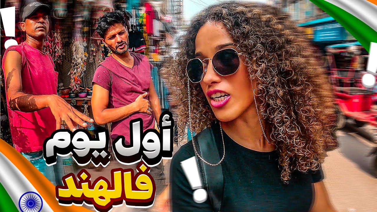 ‎مغربية في الهند: تعرضت للمضايقات ؟🇮🇳🇲🇦