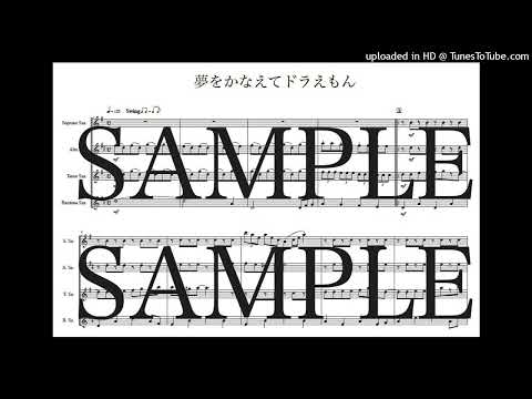 「夢をかなえてドラえもん」サックス四重奏版 - 黒須克彦