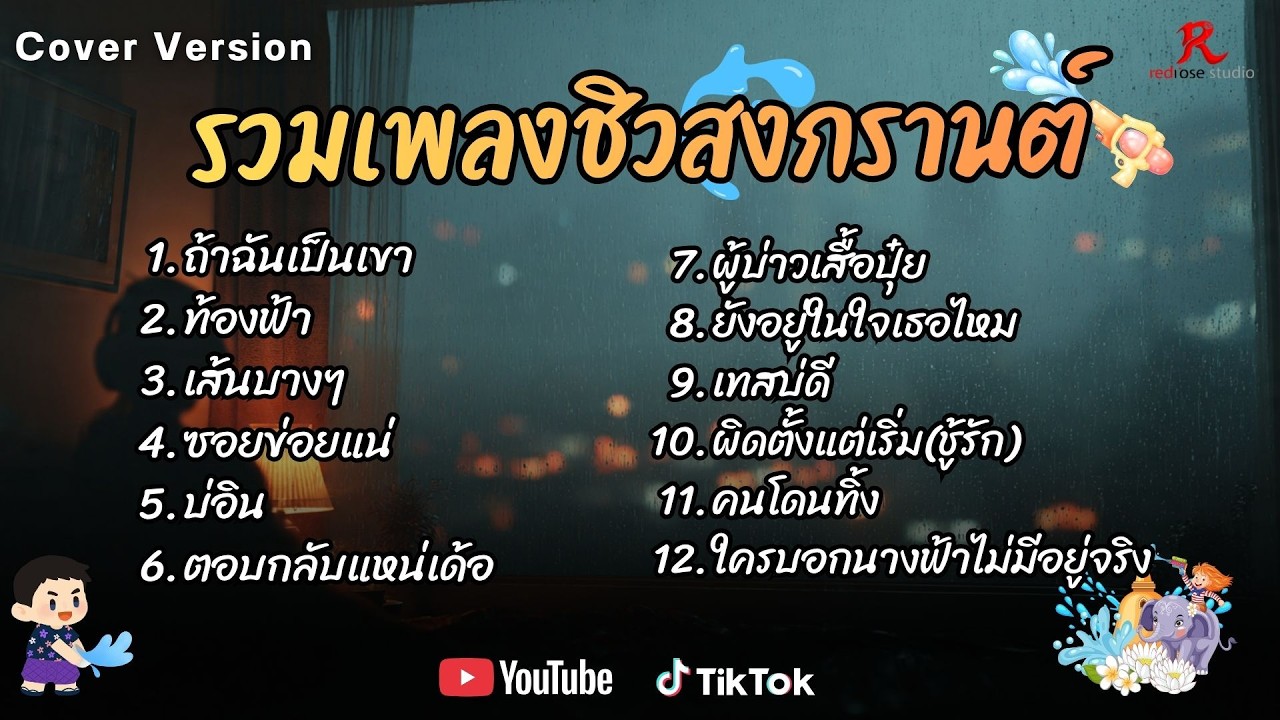 รวมเพลงดังเพราะๆ ติดหูฮิตในTiktokชิวๆวันสงกราต์ ปี2568 COVER l ถ้าฉันเป็นเขา l ท้องฟ้า  l เส้นบางๆ