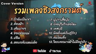 รวมเพลงดังเพราะๆ ติดหูฮิตในTiktokชิวๆวันสงกราต์ ปี2568 CO...