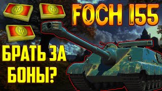AMX 50 Foch (155) - ЗА БОНЫ В 2023 ГОДУ! СТОИТ ЛИ ПОКУПАТЬ?
