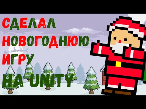 СДЕЛАЛ НОВОГОДНЮЮ ИГРУ НА UNITY | новогоднее обращение