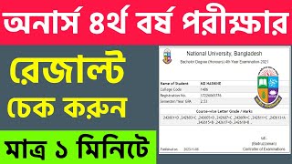 honours 4th year result || How to check honours 4th year result 2023 | Honors 4th year result 2023