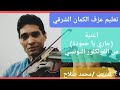 تعليم عزف الكمان اغنية جاري يا حمودة راست الدو تعليم عزف الكمان اغنية جاري يا حمودة راست الدو