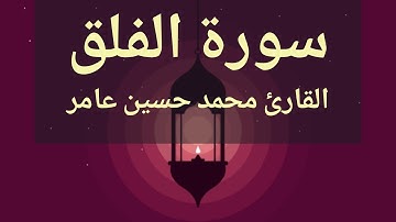 سورة الفلق| القارئ محمد حسين عامر