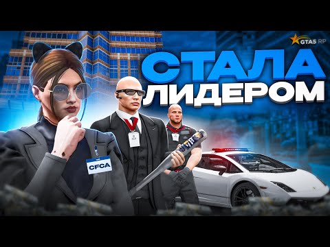Видео: Я СТАЛА ЛИДЕРОМ НОВОЙ ФРАКЦИИ - GTA 5 RP