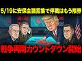 トランプの国家安全保障会議でついに再攻撃前夜へ。ホルムズ海峡の最悪シナリオの全貌