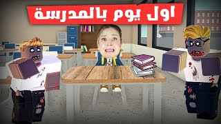 اول يوم في المدرسة و بداية مخيفة جدا 😭 الزومبي احتلو المدرسة 😱