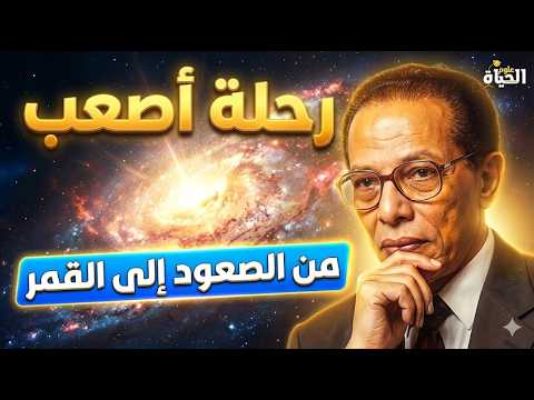 رحلة أصعب من الصعود إلى القمر مصطفى محمود يدعوك للسفر داخل نفسك 