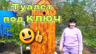 ✅️ Дачный туалет "ПОД КЛЮЧ"🔑 в Пензе. #дачныйтуалет #туалет #садиогород #колодецподключ