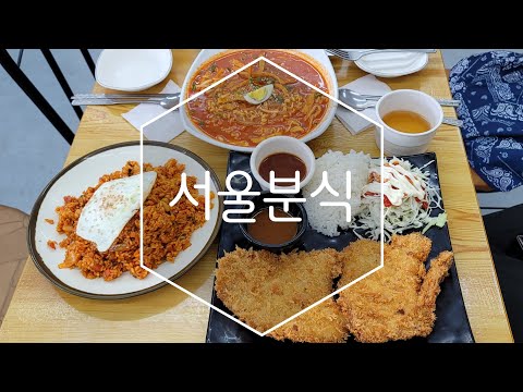 목포 추억의 맛 서울분식