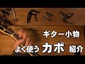 ギター小物 よく使うカポの紹介 カイザー シャブ ダダリオほか ジェイ☆チャンネル