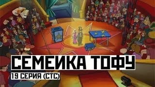 Мультфильм Семейка Тофу 19 Серия Стс