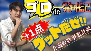 【確実に1点GET】5分で事業計画ゴロ合わせ【ケアマネ試験対策2021】