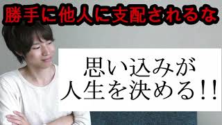 【思い込みをなくせ!!】思い込みで人生が幸せになる。思い込みの怖さとは？