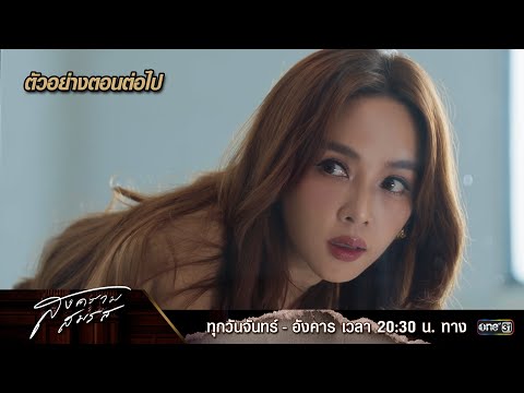 ตัวอย่างตอนต่อไป สงครามสมรส EP.04 | 26 มี.ค. 67 | one31