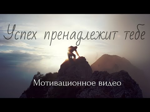 Ключ к успеху / Мотивационное видео