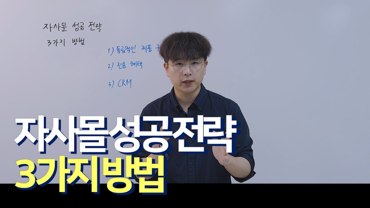 ⁣성장하는 자사몰, 이렇게 만들어보세요!