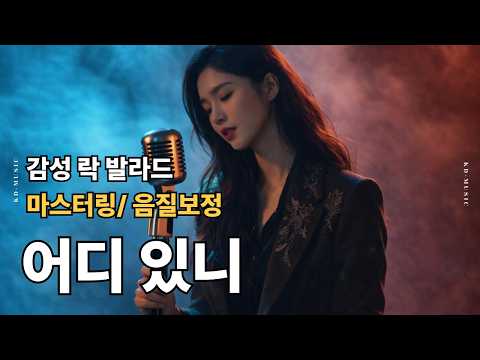 [감성 락 발라드] - 음질 보정, 마스터링 / "어디 있니"  영원한 사랑 노래               | 락 발라드 | 음악 | 추억 | <strong>ballad</strong> | sunoai |