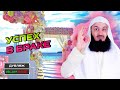 Секрет успешного брака | Муфтий Менк