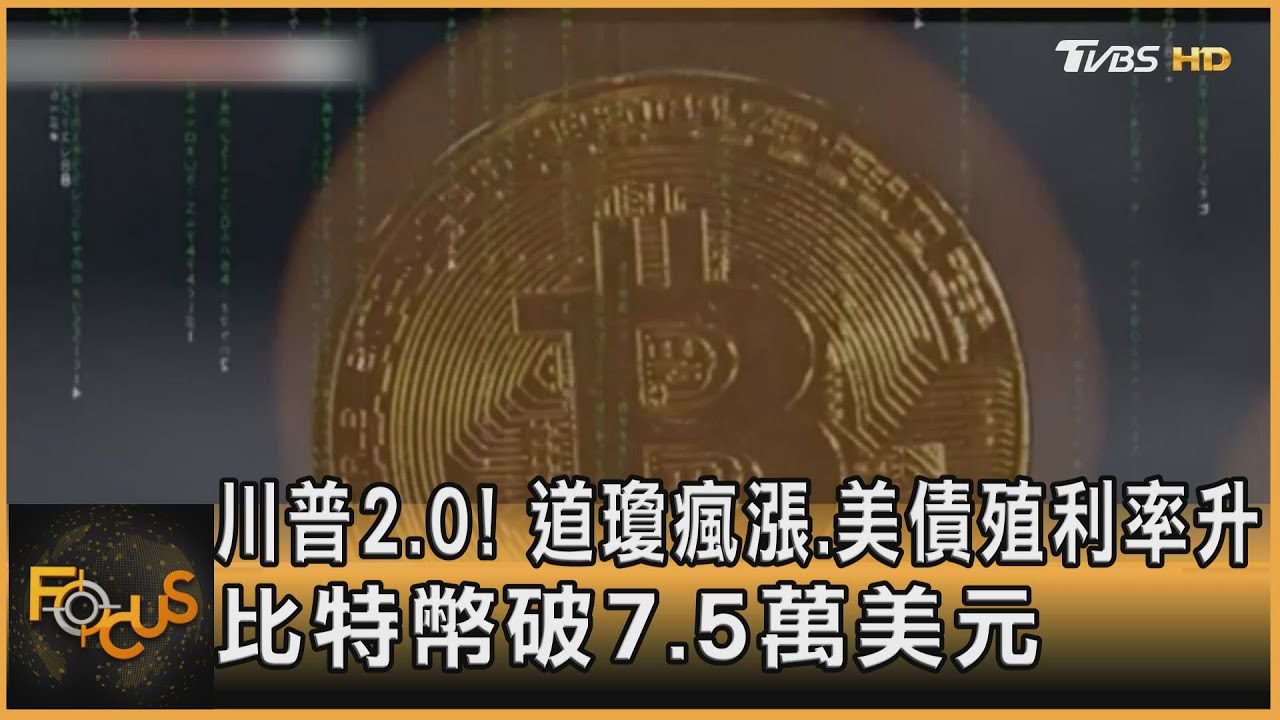 川普2.0! 道瓊瘋漲.美債殖利率升 比特幣破7.5萬美元｜秦綾謙｜FOCUS全球新聞 20241107 @tvbsfocus