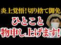 【炎上覚悟！】やっぱりクンクン臭うので、ひとこと言わせて下さい！