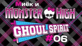 [Monster High Ghoul Spirit] #6 [let's play] обзор с Мийком