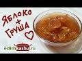 Очень вкусное и ароматное ВАРЕНЬЕ из ЯБЛОК и ГРУШ. Яблочно-грушевое варенье.  Заготовки на зиму.